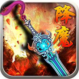 降魔神话百度手游