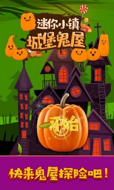 迷你城堡小镇鬼屋游戏