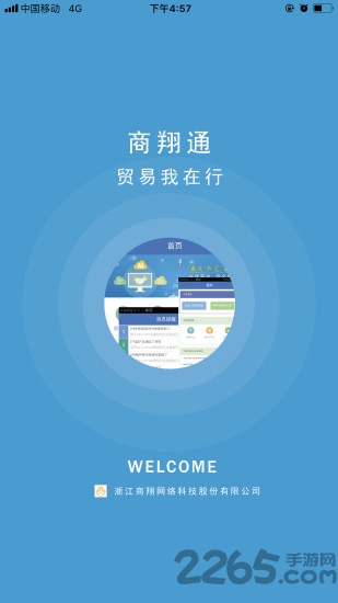 商翔通手机版