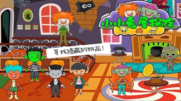 小小鬼屋探险官方版
