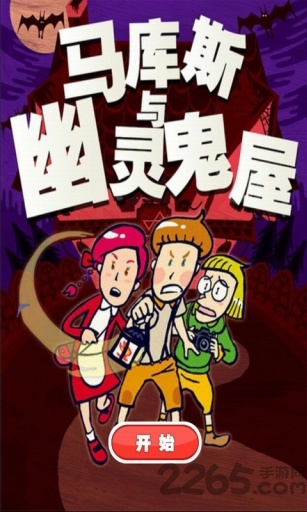 马库斯与幽灵鬼屋手机版