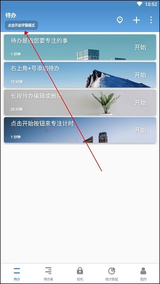 番茄todo学霸模式开启教程 番茄todo学霸模式开启方法