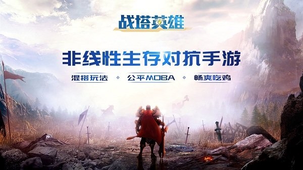 蜗牛战塔英雄官方版 蜗牛游戏战塔英雄官方下载