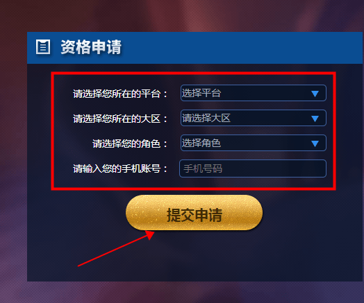 王者荣耀前瞻版资格申请