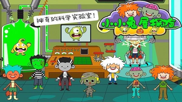 小小鬼屋探险游戏下载