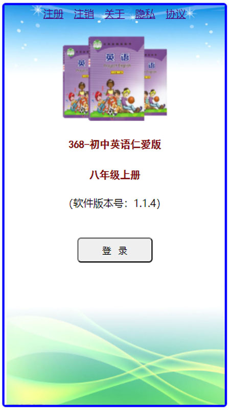 初中英语仁爱版八年级上册app