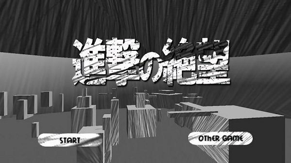 进击的绝望手游