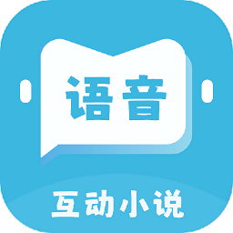 语音对话互动小说软件
