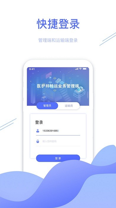 转运管理端app