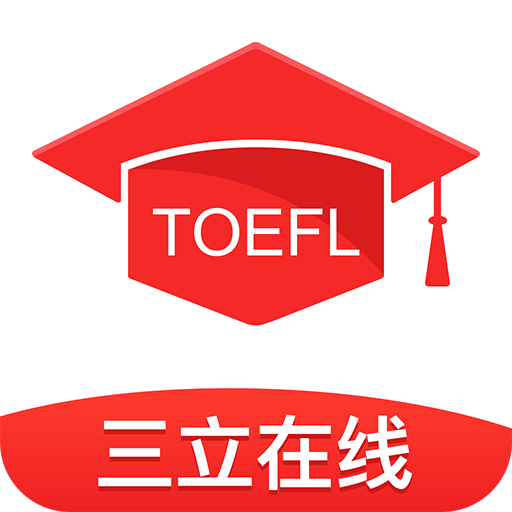 三立托福考试app