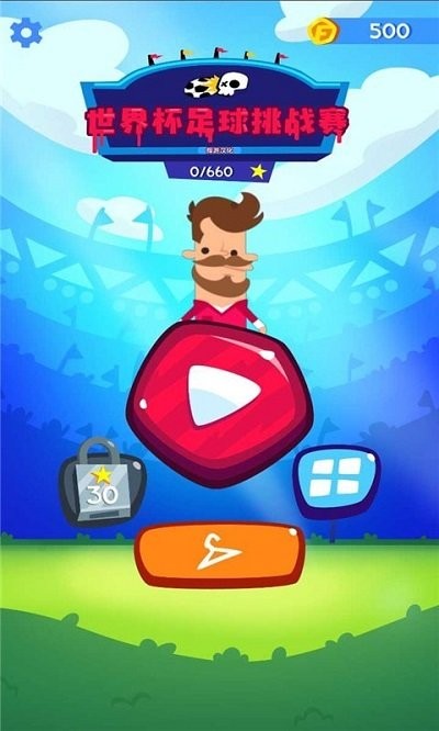 世界杯足球挑战赛游戏