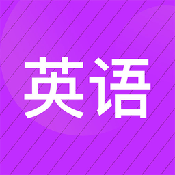 小学英语名师辅导app(更名小学英语同步辅导)