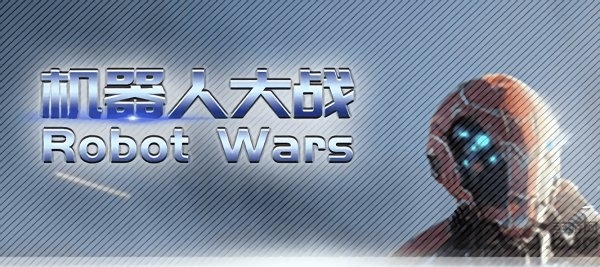 机器人大战RobotWars手机版 机器人大战RobotWars中文版下载