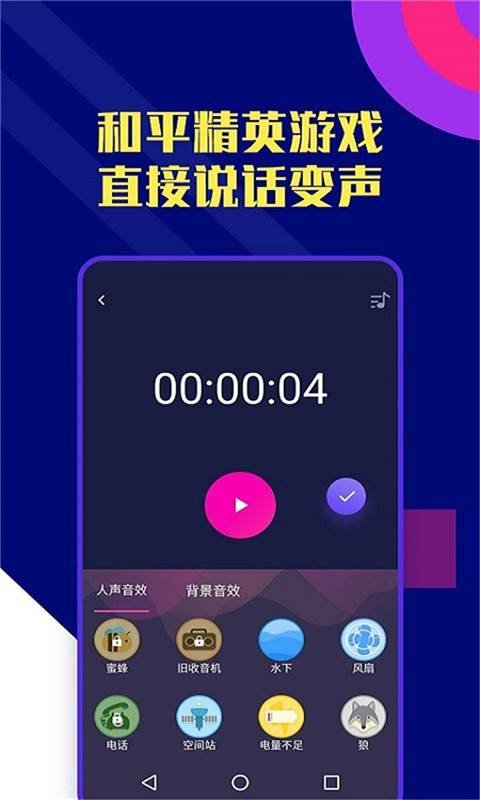 志尚万能吃鸡变声器app