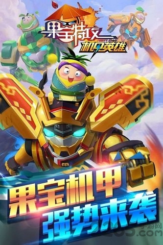 果宝特攻机甲英雄游戏