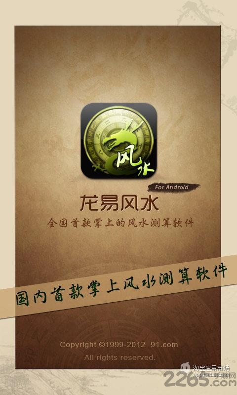 龙易风水app