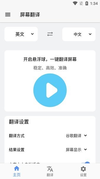 屏幕翻译APP实时翻译