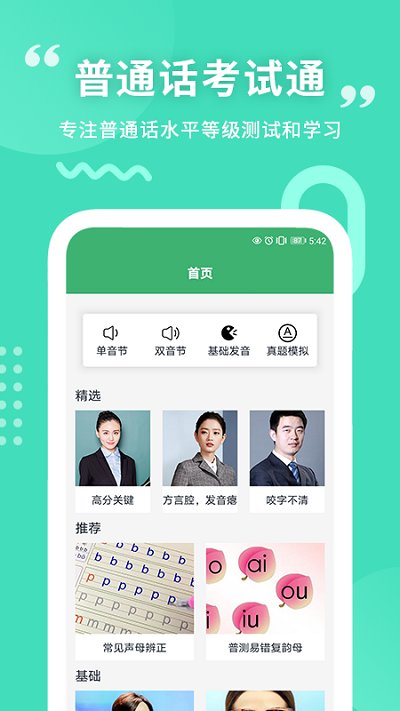 普通话练习软件