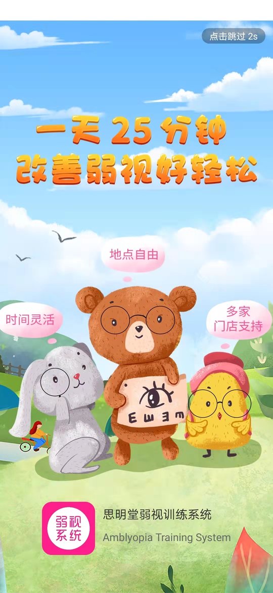 弱视训练系统APP 弱视训练系统软件下载