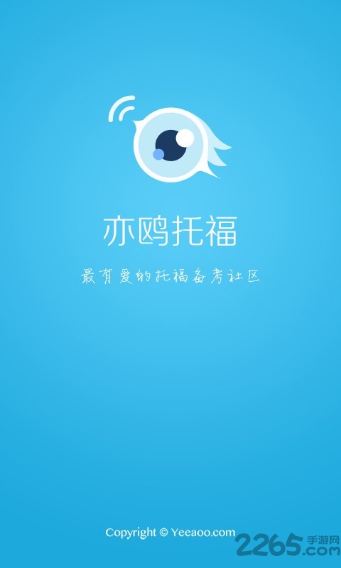 亦欧托福口语软件