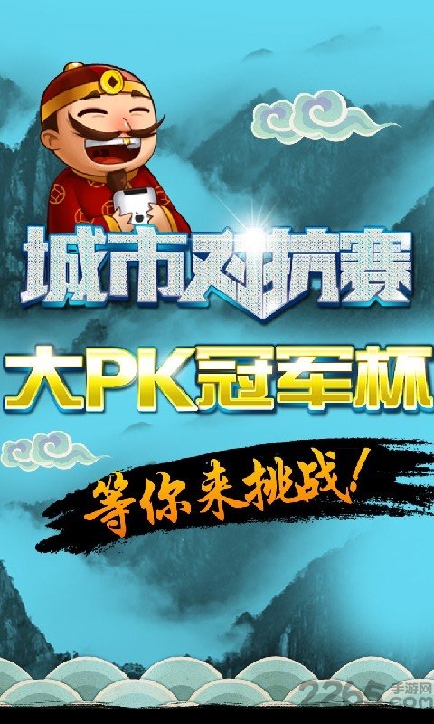 边锋大PK斗地主手机版