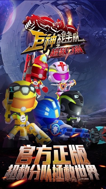 巨神战击队超救分队手机版