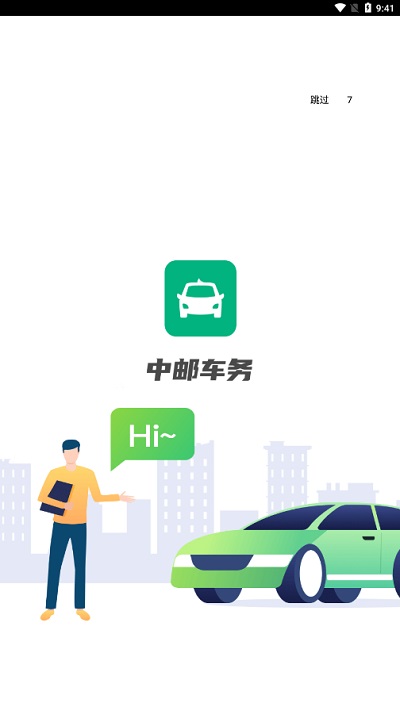 中邮车务正式版