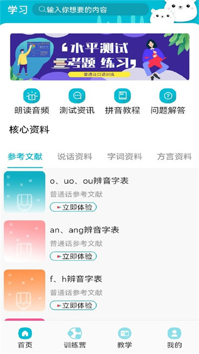 学习普通话app 学习普通话最新版下载