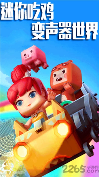迷你吃鸡变声器世界手机版 迷你吃鸡变声器世界app下载