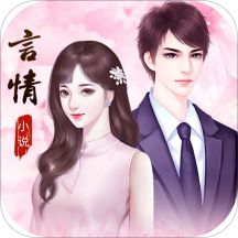 言情小说免费阅读大全app