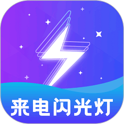 炫酷来电闪app(改名闪光灯)