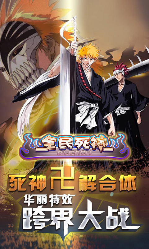 全民死神手游 全民死神游戏下载