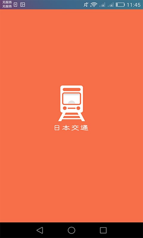 日本换乘手机客户端