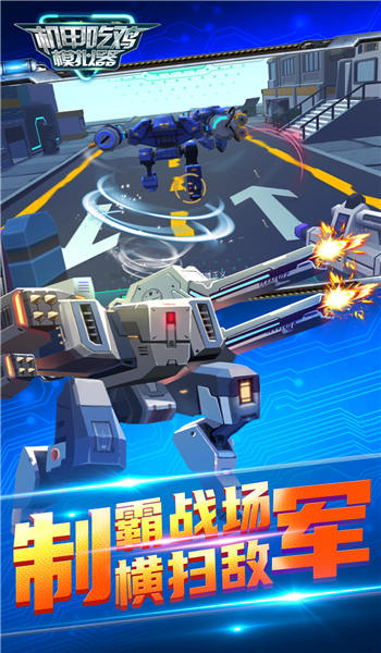 机甲吃鸡模拟器手机版