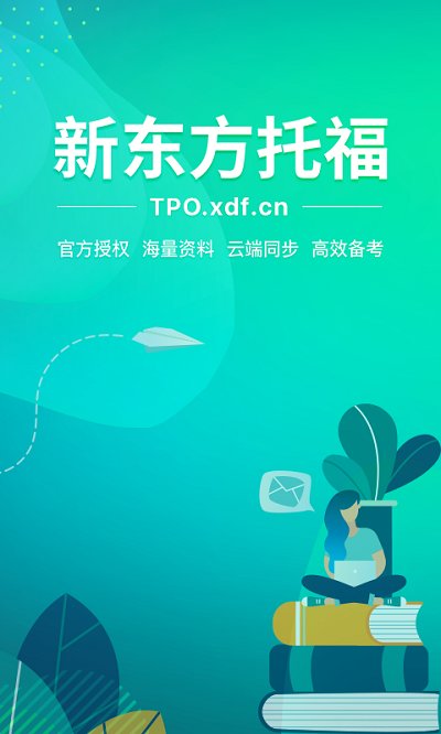 新东方托福官方版