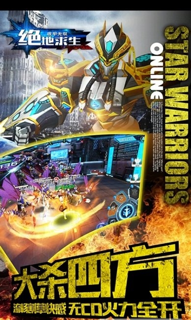 绝对求生无双战甲手游