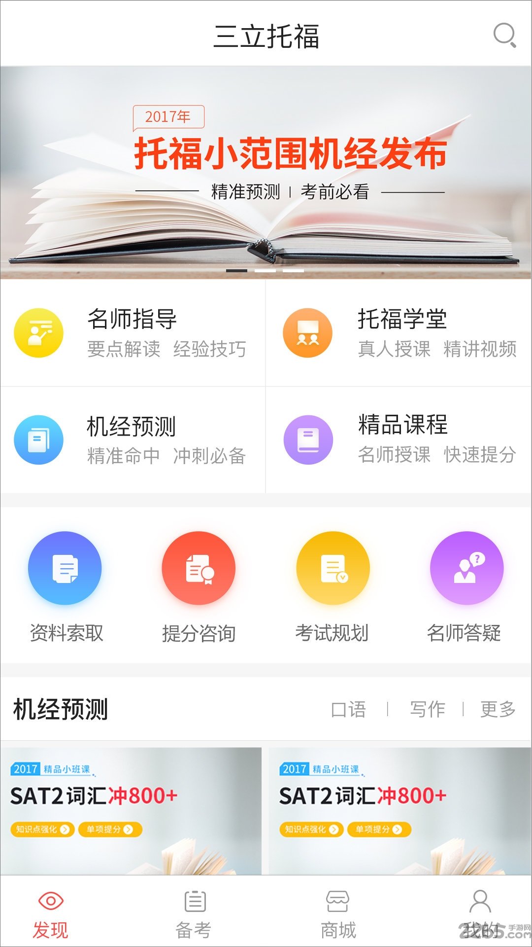 三立托福考试软件 三立托福考试手机版下载