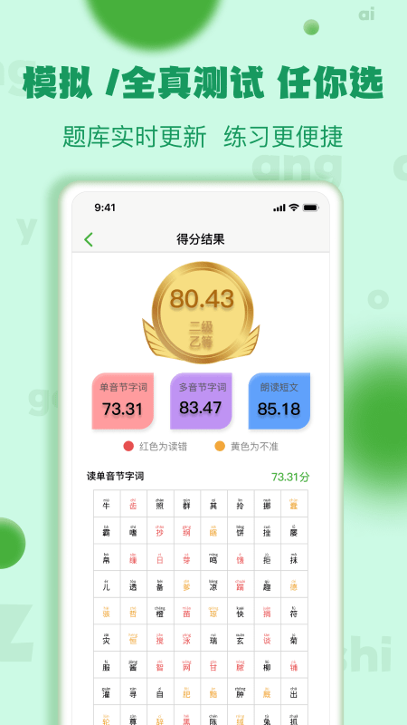 普通话学习测试练习软件APP
