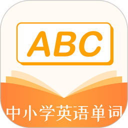 中小学英语单词app
