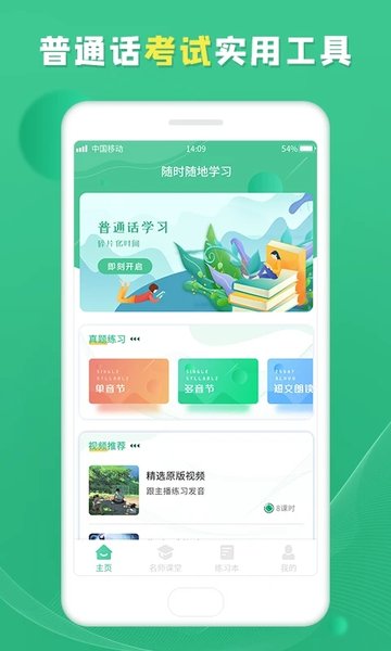 普通话学习宝典app