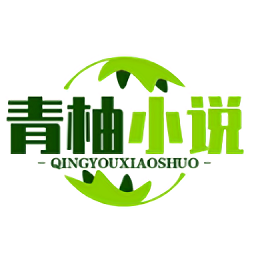 青柚小说官方版