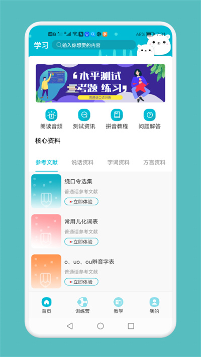 普通话测试与练习app下载