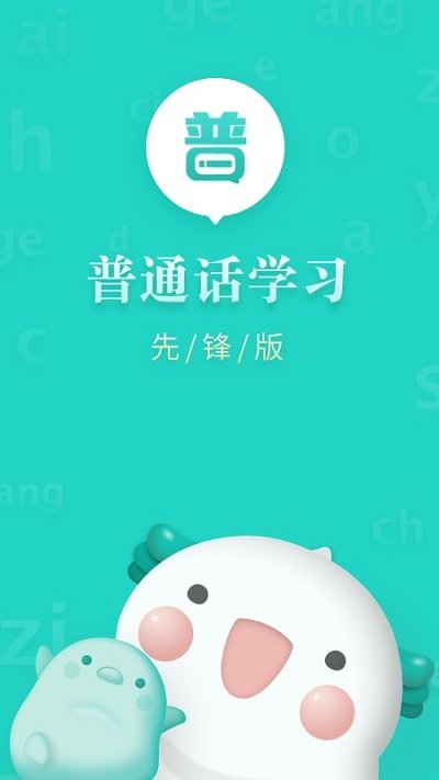 普通话学习先锋版app