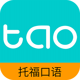 托福口语手机软件