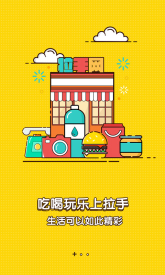 拉手团购手机版