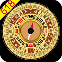 大宇罗盘指南针软件(又名风水罗盘518)