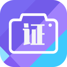 证件照在线制作手机版