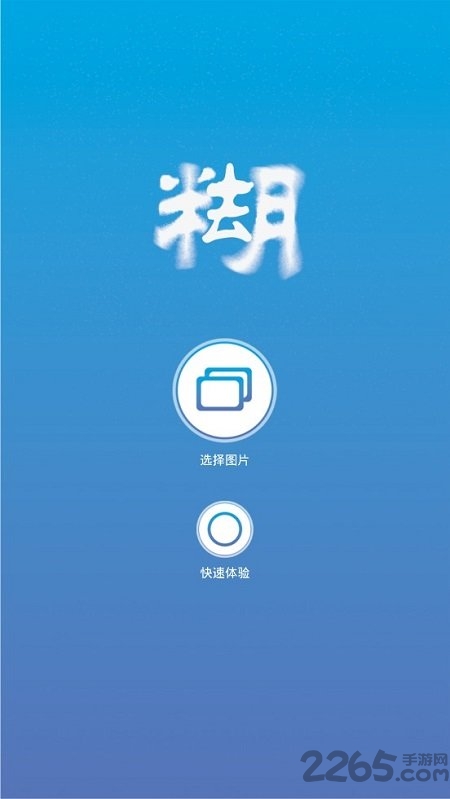 照片变清晰助手软件 手机版照片变清晰助手app下载