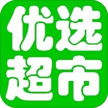 优选超市客户端
