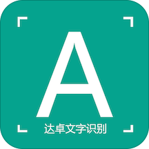 达卓ocr文字识别软件